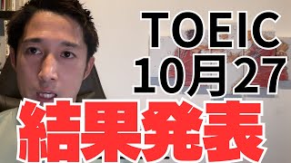 TOEIC結果速報。１０月２７日TOEICでスコアはいくつになったのか？ toeic 英語 独学 studywithme 英会話 [upl. by Lanuk696]