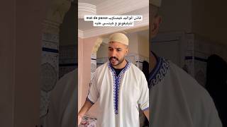 فاش الواليد كيصاوب mot de passe لتيليفونو و كينسى عليه😂funny [upl. by Dehnel]