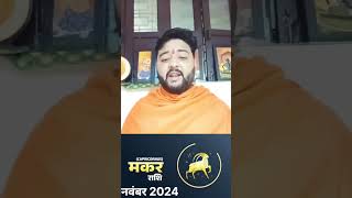 Makar rashi November 2024 मकर राशि नवंबर 2024  makarrashi makarrashifal2024 makar [upl. by Gorlin]