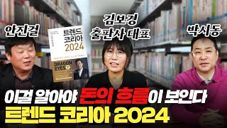 신년특집 2024년 트렌드 코리아 이걸 알아야 돈이 보인다 박시동안진걸김보경트렌드코리아2024 [upl. by Alarick521]