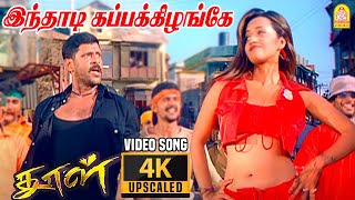 Inthadi Kappakizhange  4K Video Song  இந்தாடி கப்பக்கிழங்கே DhoolVikram  Reema Sen  Vidyasagar [upl. by Brace637]