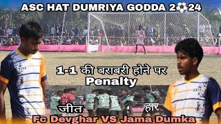 11 की बराबरी होने पर पेनाल्टी Fc Devghar VS Jama Dumka At  HAT DUMRIYA GODDA 2 ⚽ 24 [upl. by Yunick853]