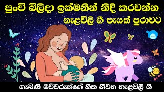 Nalavili Gee Sinhala  දරුවාගේ සුව නින්දට මොලය වර්ධනයට නැළවිලි ගී  Doi doi doiya baba 2022  VOL 12 [upl. by Giwdul809]