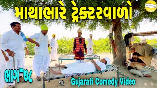 માથાભારે ટ્રેક્ટરવાળો ભાગ૭૮Gujarati Comedy Videoકોમેડી વિડીયો SB HINDUSTANI [upl. by Symon]