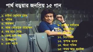 Hits of Partho Barua পার্থ বডুয়ার জনপ্রিয় গান dhaka bangla gaan [upl. by Brena]