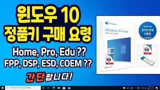 윈도우10 정품인증키 구매부터 등록까지 Home Pro차이  FPP DSP ESD COEM가 뭐에요 한방에 정리해드립니다 [upl. by Annoyik]