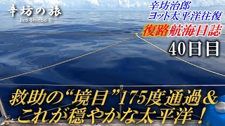 のぺっ！これが穏やかな太平洋ど真ん中！辛坊治郎ヨット太平洋“往復”「航海日誌動画」40日目～辛坊の旅～ [upl. by Ennoirb32]