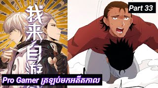 Pro Gamer ត្រឡប់មកអតីតកាល  The Game that I came from  Part 33  Manhua [upl. by Skier]