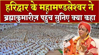 हरिद्वार के महामंडलेश्वर ने शांतिवन पहुंच सुनिए क्या कहा  Brahmakumaris  Madhuban News  Shantivan [upl. by Aiym615]