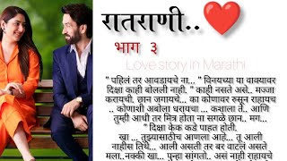 रातराणी♥️ भाग ३ love story in Marathi Marathi katha marathistory love viralvideo [upl. by Tnemelc]