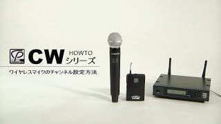 HOW To「CLASSIC PRO CWシリーズ ワイヤレスマイクのチャンネル設定方法」 [upl. by Aissila604]