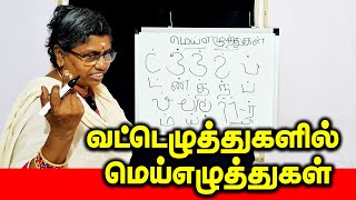 வட்டெழுத்துகளில் மெய்எழுத்துகள்  பகுதி 2  Learn Vatteluttu  vatteluttu [upl. by Anahsek79]