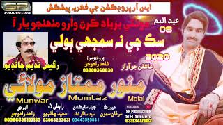 Sik Na Samjhe  Munwar Mumtaz Molai  New Eid album 08  SR Production [upl. by Geraint223]