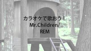 カラオケで歌おう！MrChildren（ミスターチルドレン）REM（レム） [upl. by Kosel]