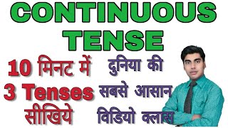 टेंस सीखने‌ की सबसे आसान विडियो Learn all three Continuous Tenses  Present Past Future [upl. by Azirb162]