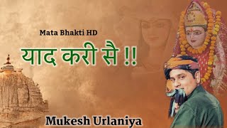 Yaad Kari Sa Hey  Maa Pathri Vali Bhajan  Mukesh Sharma Urlaniya [upl. by Arakawa]