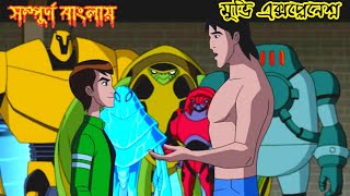 বেন ১০ এলিয়েন ফোর্স  Ben 10 explanation in Bangla  STORY LINE [upl. by Eelanej]