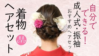 成人式 振袖 ヘアアレンジ 自分でできる！華やか かわいい 成人式髪型 振袖髪型 ヘアスタイル Kimono Hairstyle selfhairarrangement [upl. by Devaney]