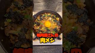 僕が大好きな清澄白河の焼肉屋さんの名物料理【焼肉屋さんの名物肉メシ】が旨すぎたのでガチ再現しましたshorts リュウジ 料理 [upl. by Pollitt]