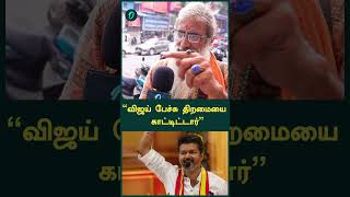 “விஜய் பேச்சு திறமையை காட்டிட்டார்”  TVK Maanadu Vijay Speech  Oneindia Tamil [upl. by Rintoul]