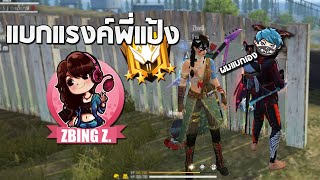 Freefire แบกแรงค์พี่แป้ง zbing z [upl. by Shantha]