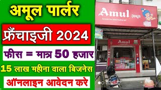 मात्र 50 हजार  Amul franchise kaise le  Amul Distributorship Apply Online Franchise Business 2024 [upl. by Anyotal]