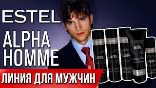 Estel Alpha Homme Линия по уходу для мужчин Обзор [upl. by Athallia]