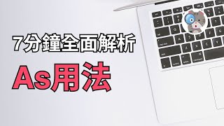 【EP113】as用法這麼多，到底差在哪 7分鐘讓你一次學會所有必考用法｜學測英文必考【as】 [upl. by Aicekan]