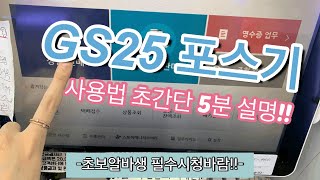 GS25 포스기 사용법 초간단 5분 설명‼️ GS25알바전 필수시청나만의 냉장고 편의점 초보 알바생들 보세요 [upl. by Eki733]