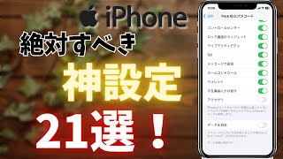 【保存版】iPhoneを買ったら絶対にすべきオススメの設定21選！ [upl. by Adniral767]