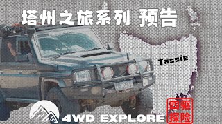 4WD EXPLORE四驱探险塔斯马尼亚之旅预告片！ [upl. by Nesbitt]