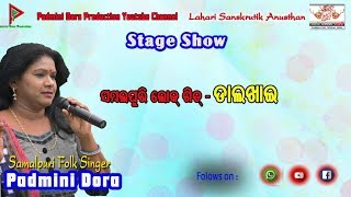 DALKHAI GEET PADMINI DORA SAMBALPURI FOLK SONG SAMBALPUR [upl. by Kendre365]