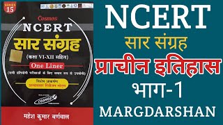 NCERT सार संग्रह इतिहास भाग 1। Ncert saar sangrah History। Complete ncert in hindi। margdarshan [upl. by Felita]