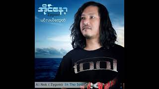 ဆန္ဒSan DaComposer Ezar Vocal  Ai Nok Official Audio [upl. by Georgi]