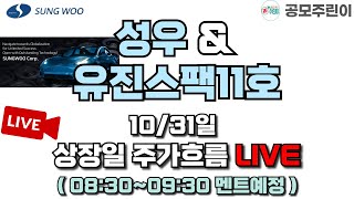 공모주 상장 LIVE 성우 amp 유진스팩11호 공모주 1031일 상장일 주가흐름 LIVE [upl. by Ahsiekam98]