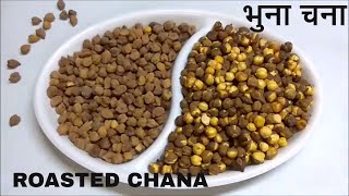 How to Roast Kala Chana at HomeBhuna ChanaAids in WEIGHT LOSS वज़न कम करे भुना चना بھنا چنا [upl. by Hungarian]