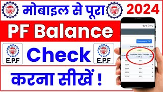 PF balance kaise check Karen  How to check PF balance online  EPF balance kaise check Karen  2024 [upl. by Balough]