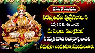 Vasantha Panchami Special  Saraswathi Devi Special Stotram  Telugu Bhakti Songs 2024 [upl. by Neslund188]