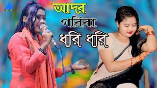 আদর গরিবা ধরি ধরি  শিল্পী সেলী  Ctg Gan  Ancholik Song 2024  CTG Media HD [upl. by Server]