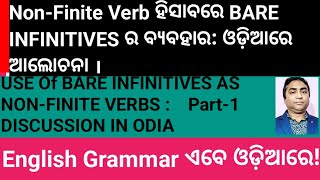 NON FINITE VERB ହିସାବରେ Bare infinitive ର ବ୍ୟବହାର । ଓଡ଼ିଆରେ ଆଲୋଚ଼ନା [upl. by Winters532]