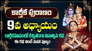 కార్తీకపురాణం 9వ రోజు కథ Karthika Puranam Day  9  KarthikaPuranam by Ramaa Raavi  SumanTV Prime [upl. by Ahsekam]