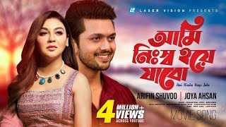 Ami Nissho Hoye Jabo  Purnodoirgho Prem Kahini  Movie Song  Arefin Shuvo  Joya Ahsan [upl. by Orlina]