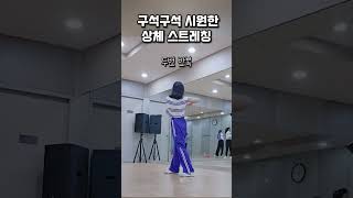 상체 구석 구석 스트레칭 하는법 덤벨운동후 풀어주기 상체 근육통완화 [upl. by Snodgrass]