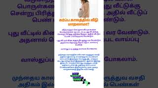 கர்ப்ப காலத்தில் வீடு மாறலாமா  pregnancy doubts in tamil  pregnant tips  shorts [upl. by Ambie48]