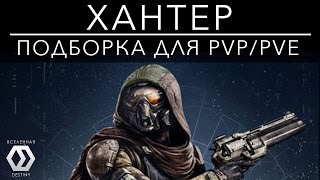 ХАНТЕР GunslingerBladedancer Обзор перок [upl. by Ryun100]