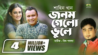 Jonom Gelo Bhule  ft Mishu Sabbir  Aparna Ghosh  Shahin Khan  Bangla Natok Music Video [upl. by Starks]