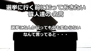 世界の偉人が残した名言 政治の名言集 政治 選挙 名言 [upl. by Ocker]