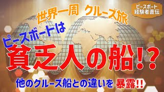 【ピースボート 船内生活03】100日を超える世界一周の船旅。船内では一体何が行われているのか！？ [upl. by Nileak368]