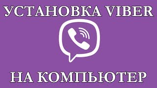 Как установить Viber на компьютер [upl. by Ennaer]