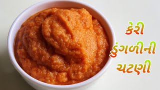 કેરીડુંગળીની ચટણી બનાવવાની રીત  Keri Dungli Ni Chatni Recipe [upl. by Arlo]